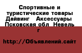 Спортивные и туристические товары Дайвинг - Аксессуары. Псковская обл.,Невель г.